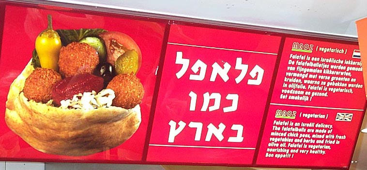 Falafel: (The Hebrew means "Falafel like in the land [of Israel]". Thanks to Yiftach Ravid for the translation!)